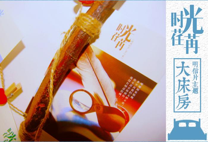 【时光荏苒】主题大床房