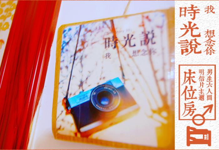 【时光说我想念你】主题床位房|男生6