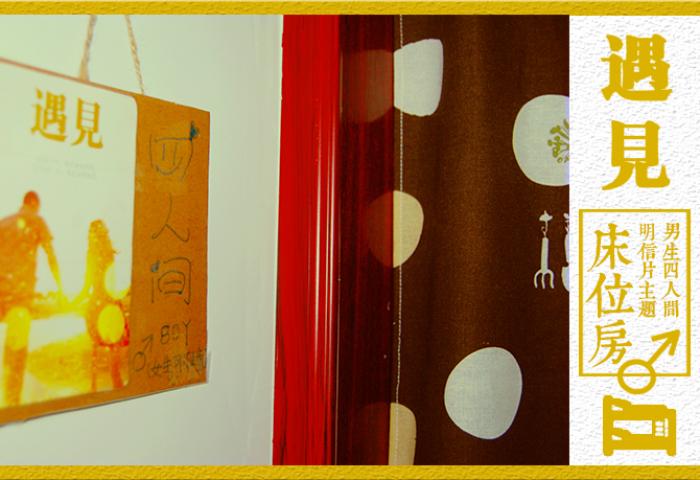 【遇见】主题床位房|女生4人间