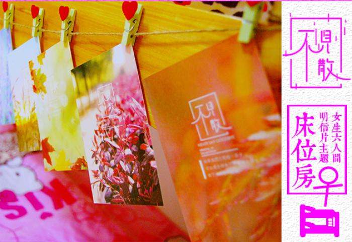 【不见不散】主题床位房|女生6人间