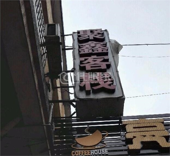 聚鑫客栈诚邀天下朋友