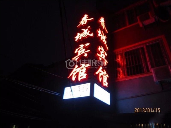 应城春城宾馆