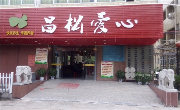 广州昌松爱心养老公寓
