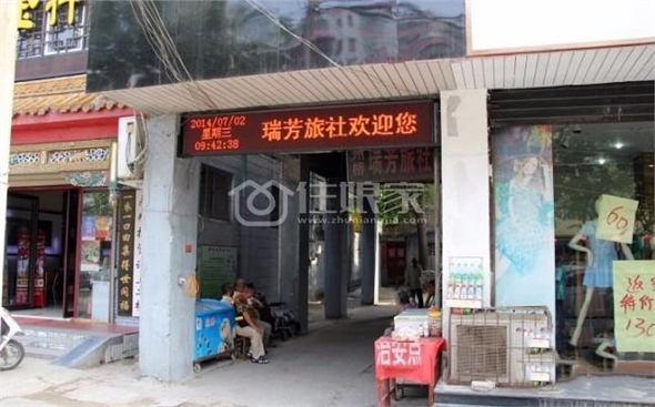 开封瑞芳旅社