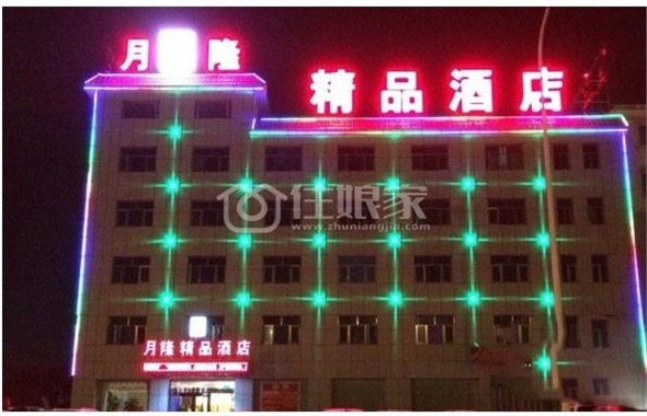 月隆精品酒店