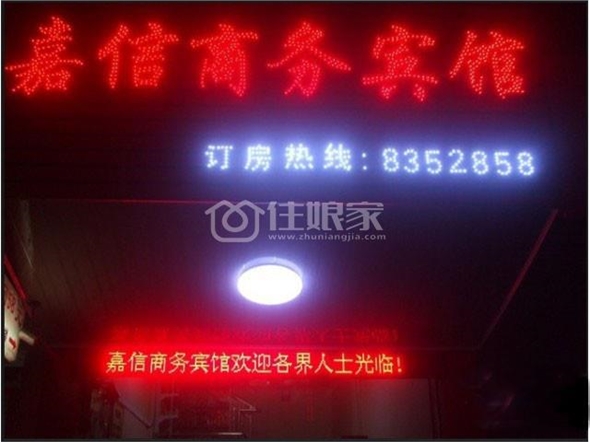嘉信商务宾馆