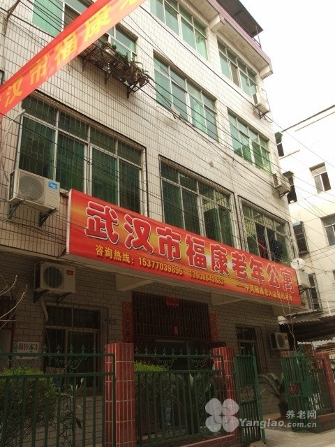 
              武汉市福康老年公寓                            