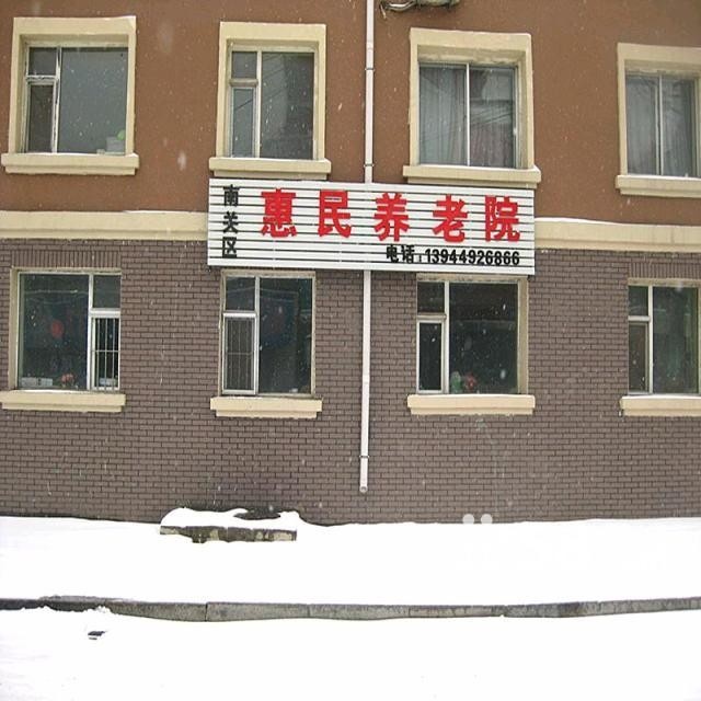 
              吉林省长春市惠民养老院                            