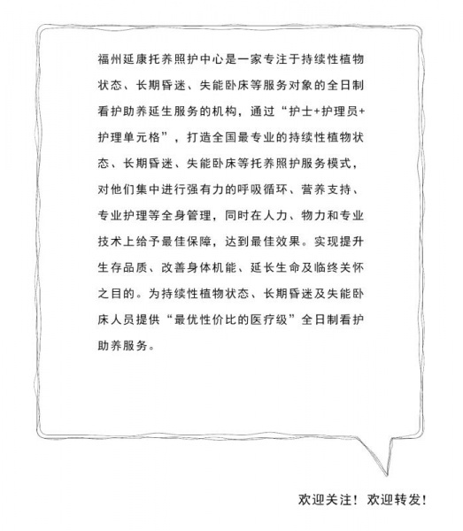 
              福州延康托养照护中心（植物人护理）                            