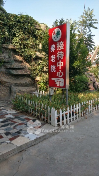 
              老来福生态养老院                            