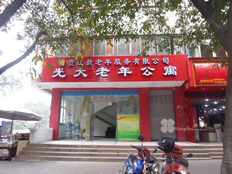
              自贡红新老年服务有限公司光大老年公寓（养老院）                            