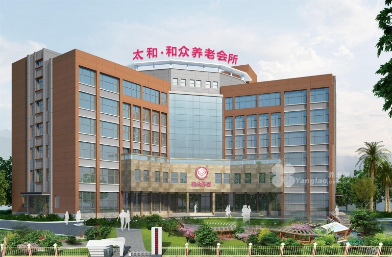 
              太和和众养老中心                            