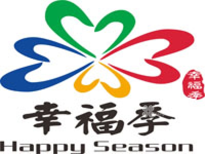 
              海南幸福季                            