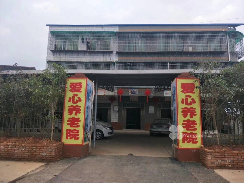 
              衡阳县西渡爱心养老院                            