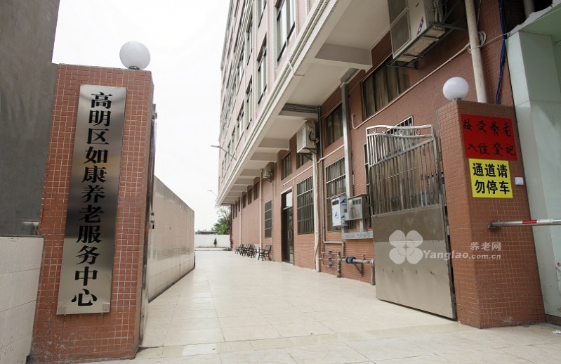 
              佛山市高明区如康养老服务中心                            