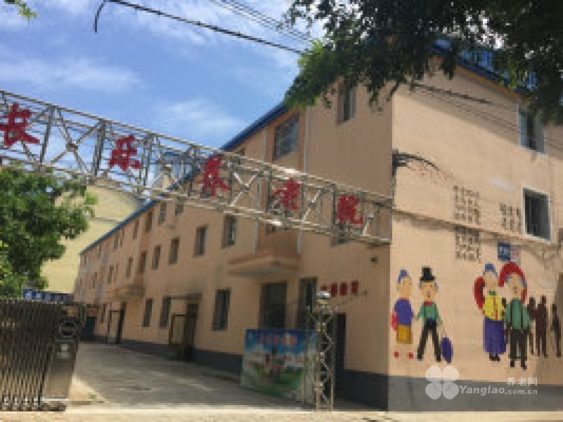 
              长乐养老院                            