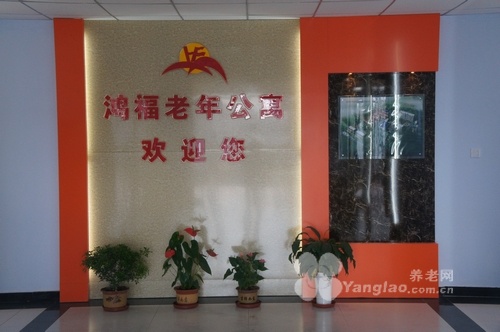 
              鸿福老年公寓                            