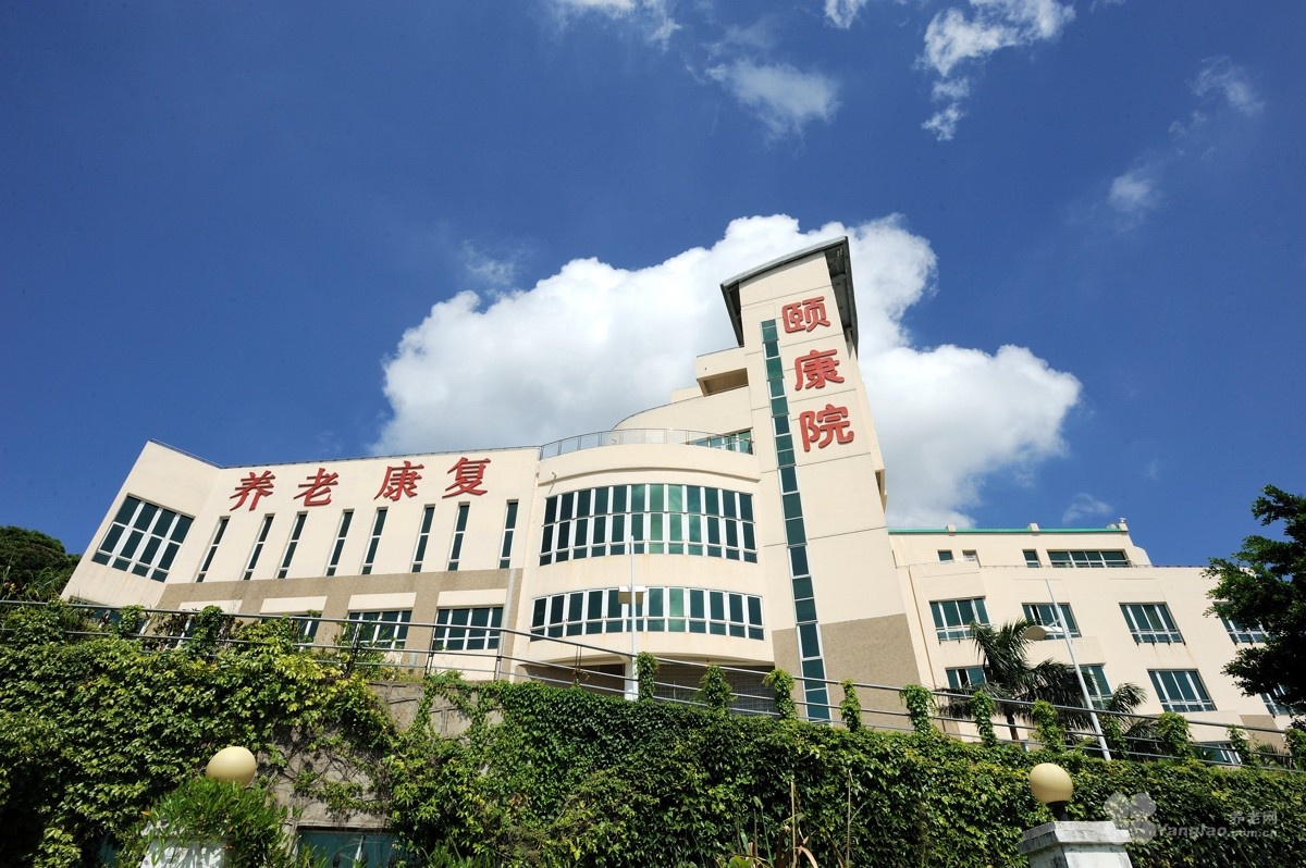 
              香港赛马会深圳复康会颐康院                            