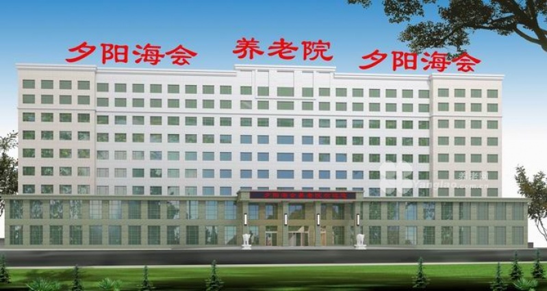 
              朝阳夕阳海会养老服务有限公司                            