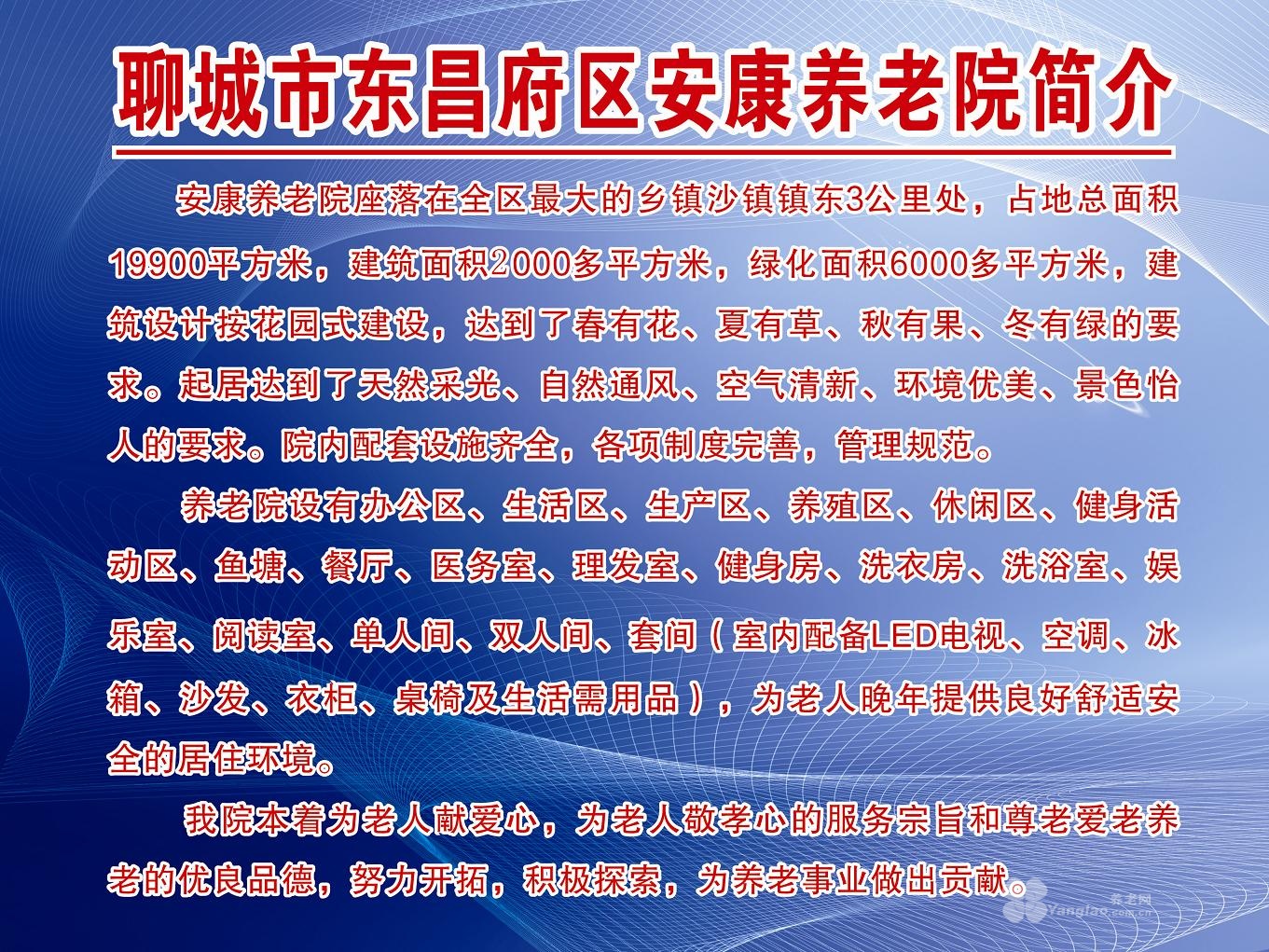 
              聊城市东昌府区安康养老院                            