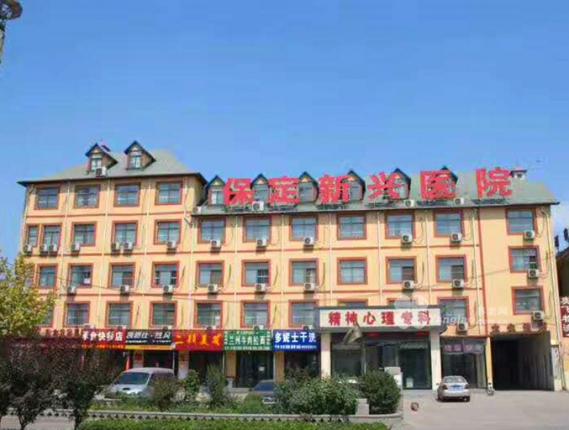 
              保定新兴精神病医院                            