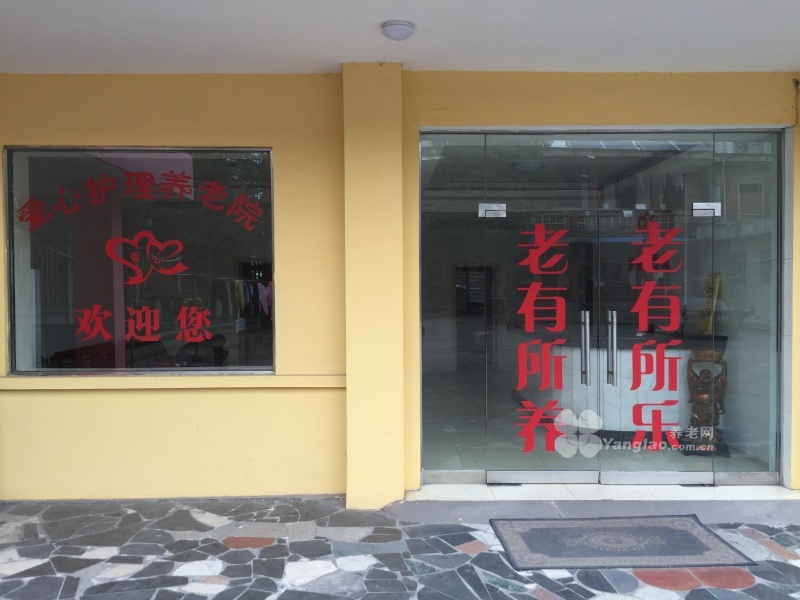 
              宜昌市伍家岗区爱心护理养老院                            