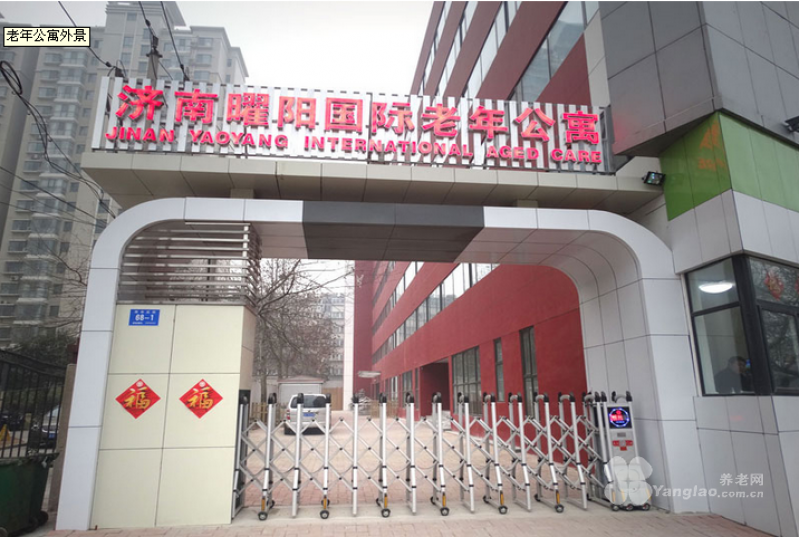 
              济南曜阳国际老年公寓                            