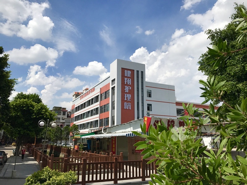 
              佛山健翔护理院                            