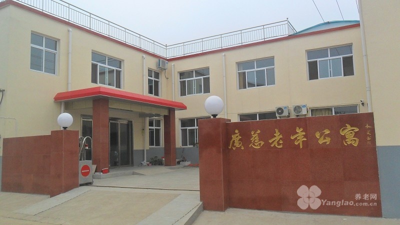 
              广慈老年公寓                            