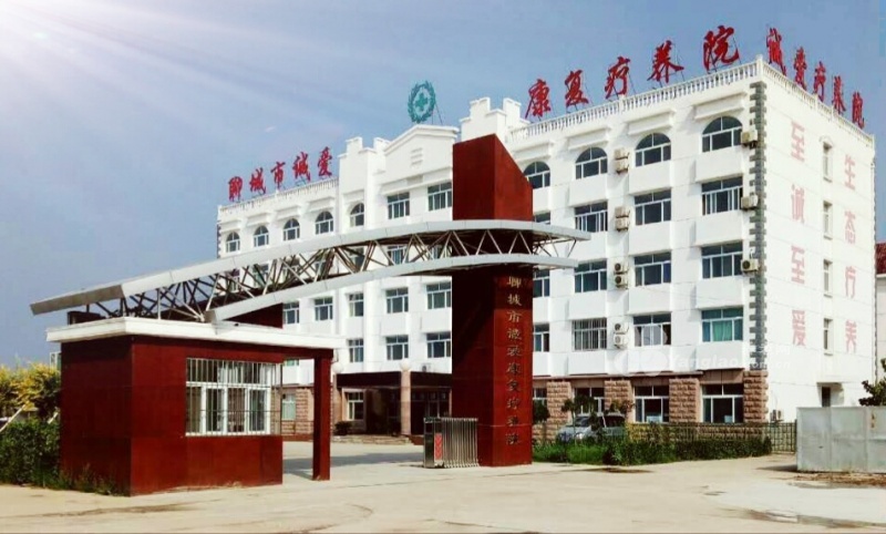
              聊城市诚爱康复疗养院                            