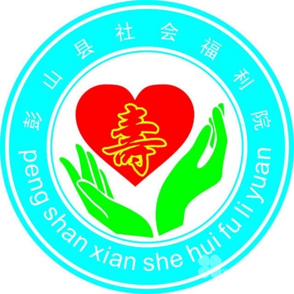 
              彭山县社会福利院                            
