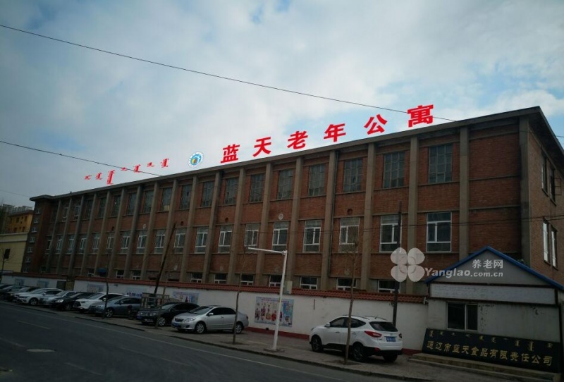 
              通辽市科尔沁区蓝天老年公寓                            