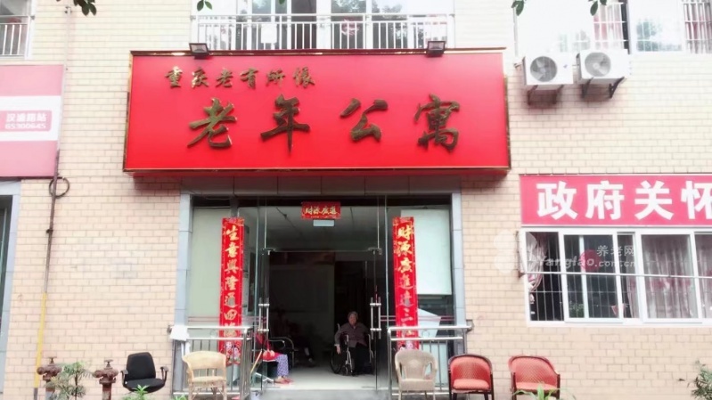 
              重庆市沙坪坝老有所依老年公寓                            