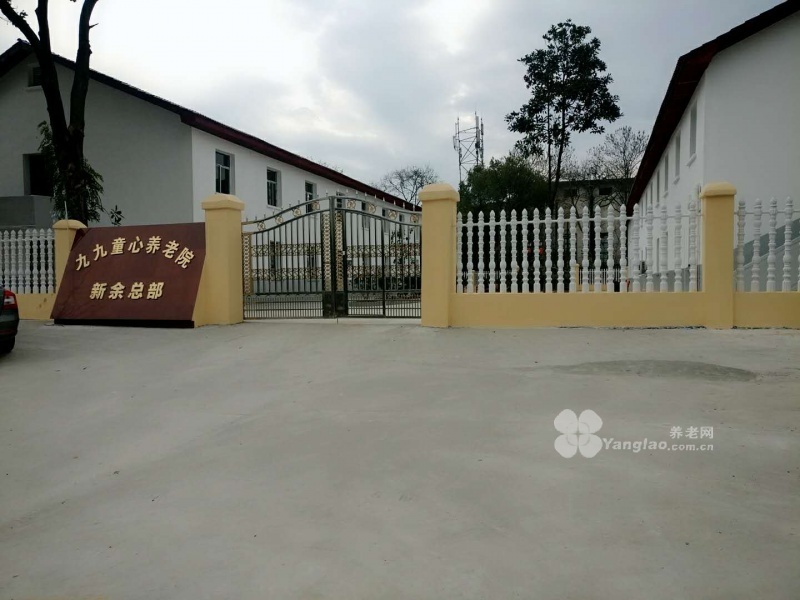 
              新余九九童心养老院                            