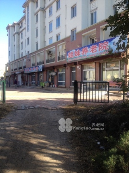 
              阜新市姐妹家庭式养老院                            