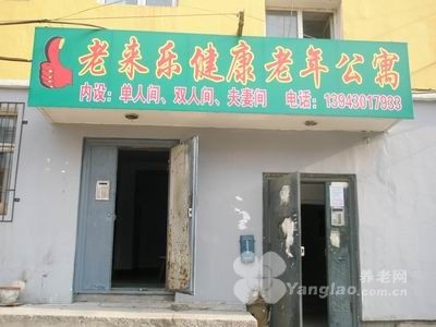 
              吉林省长春市朝阳区老来乐养老院                            