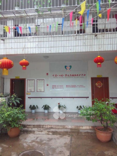 
              攀枝花市怡福苑养老服务有限公司                            