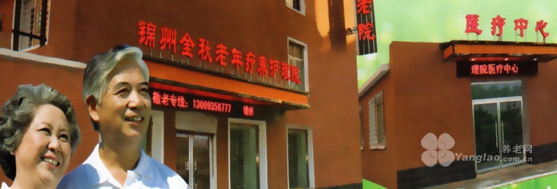 
              锦州市金秋老年疗养护理院                            