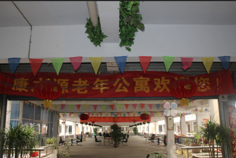 
              康之源老年公寓                            