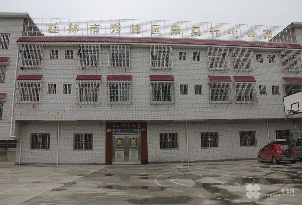 
              桂林秀峰区康复养生公寓                            
