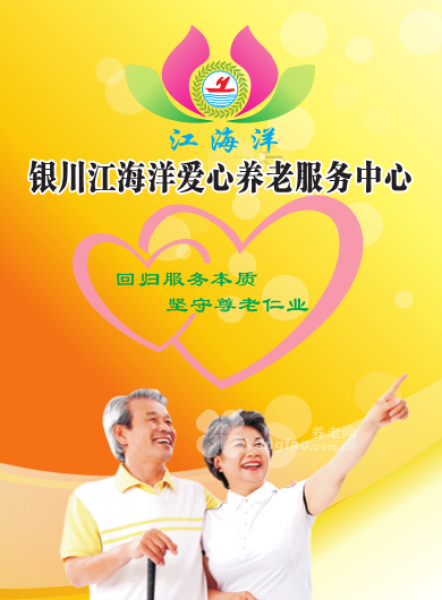 
              银川市江海洋莲花爱心养老服务中心                            